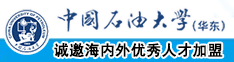 外国大肉棒流水大奶子视频中国石油大学（华东）教师和博士后招聘启事