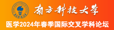 艹b张开内射南方科技大学医学2024年春季国际交叉学科论坛